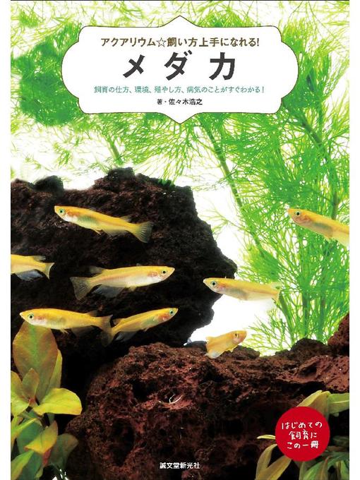 佐々木浩之作のメダカ:飼育の仕方、環境、殖やし方、病気のことがすぐわかる!: 本編の作品詳細 - 予約可能